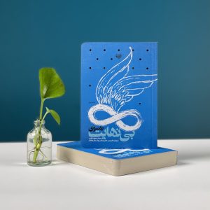 به سوی بی نهایت