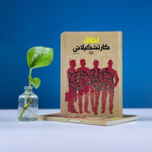 اخلاق کار تشکیلاتی
