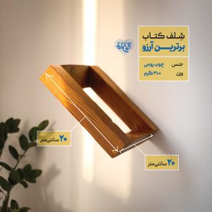 شلف کتاب برترین آرزو
