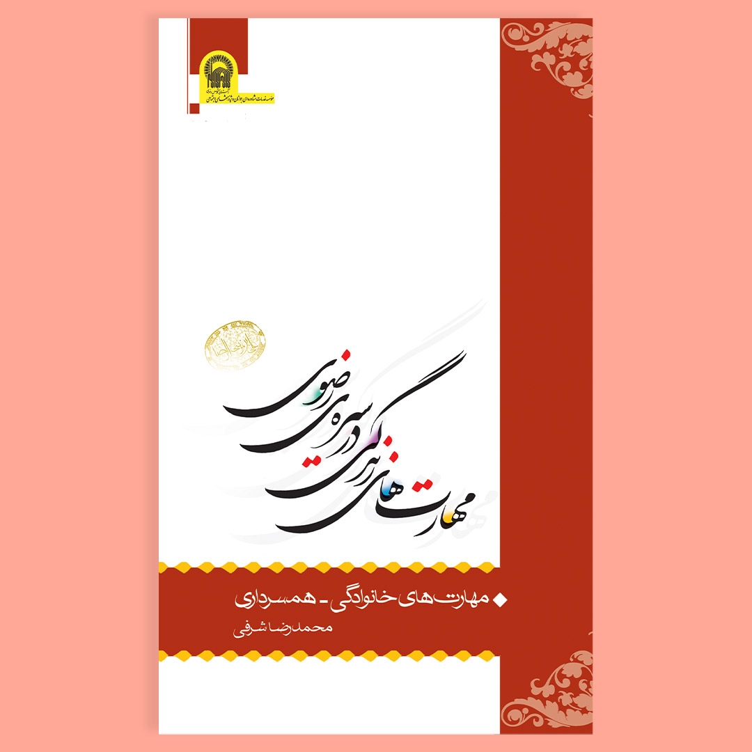 مهارت-های-زندگی-در-سیره-رضوی-جلد-سوم--2