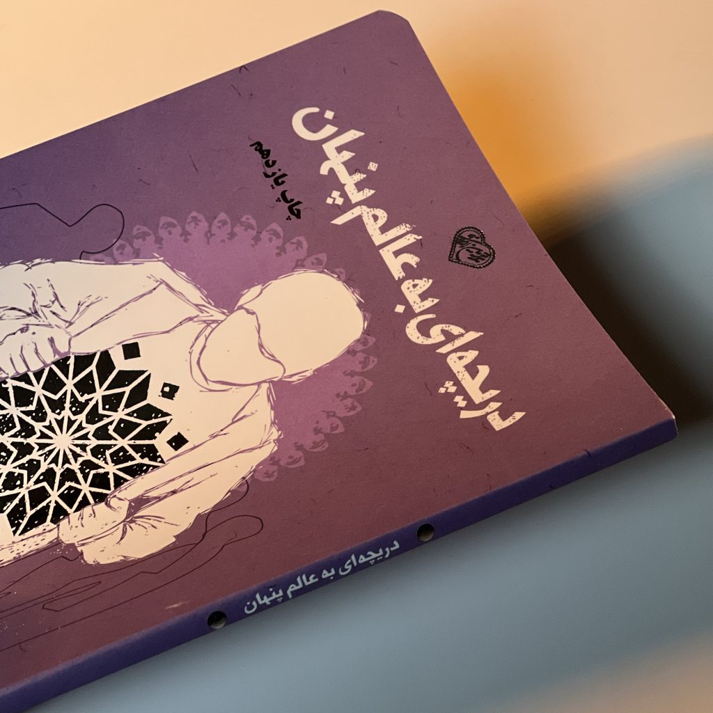 دریچه ای پیدا شده… راهی به عالم پنهان…
