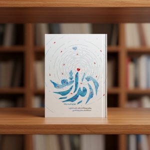 در مدار تو