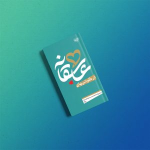 در گوشی عاشقانه پالتویی