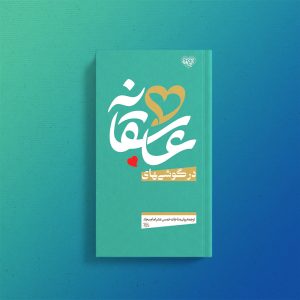 بسته اعتکاف بینهایت عاشقی 1404