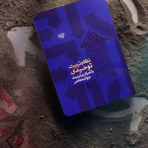 نظام تربیت توحیدی (با تمرکز بر تربیت جوان معاصر)