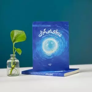دریای بی کران