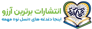 انتشارات برترین آرزو |اینجا دغدغه‌های «نسل نو» مهمه...