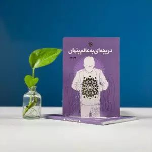 دریچه ای به عالم پنهان