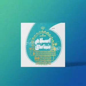اسلام شناسی