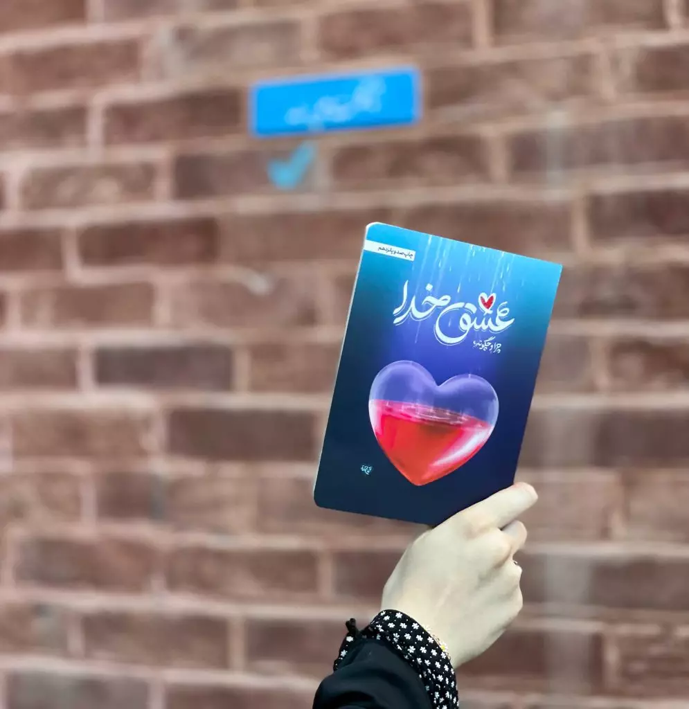 اولین گام، عشق خداست