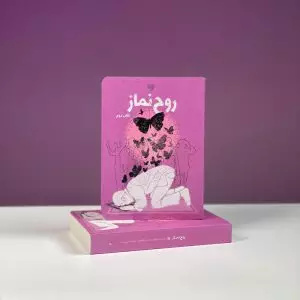 روح نماز ۲