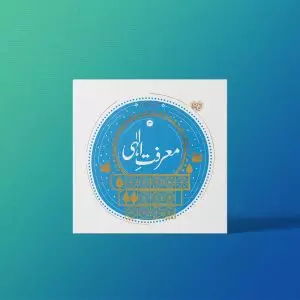 مفید عام عقائد (نسخه اردو معارف کاربردی برترین آرزو)