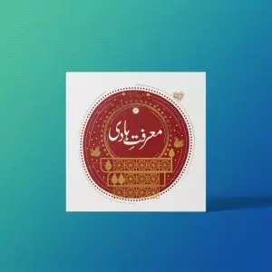 مفید عام عقائد (نسخه اردو معارف کاربردی برترین آرزو)