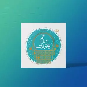مفید عام عقائد (نسخه اردو معارف کاربردی برترین آرزو)