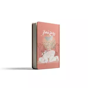 روح نماز 4