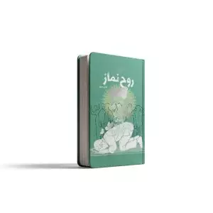 روح نماز 3