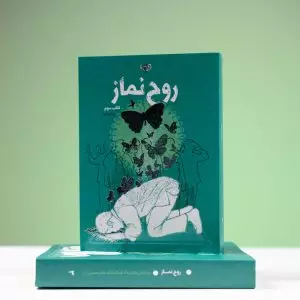 روح نماز 3