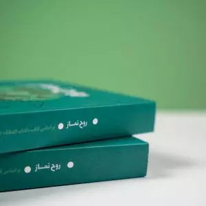 روح نماز 3