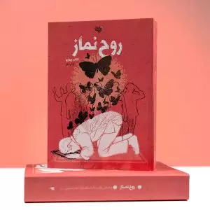 روح نماز 4